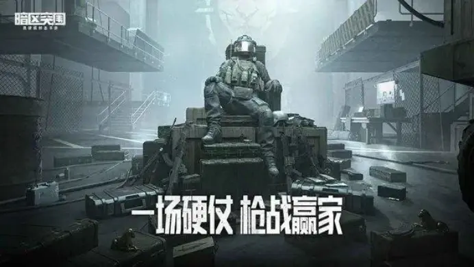 暗区突围维护何时结束？玩家期待服务器重启时间揭晓  第1张