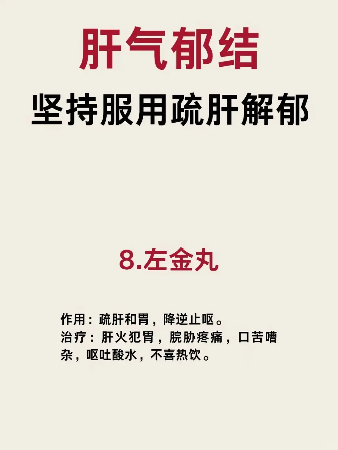 肝气郁结治疗方法，全了！8大中成药，助你疏肝解郁！
