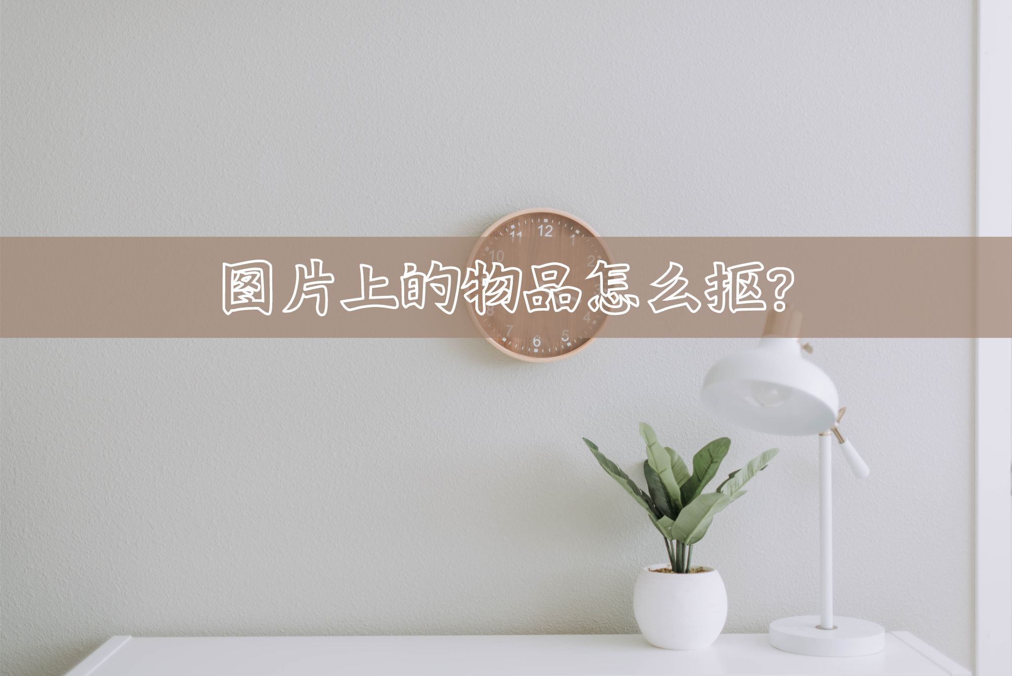 什么软件可以识别图片上的物品然后抠出来？