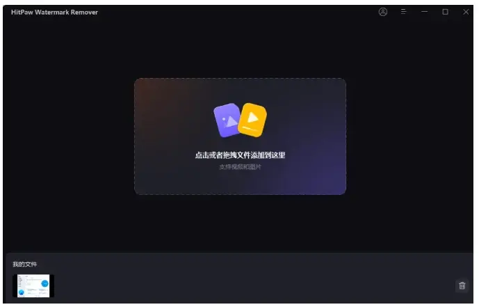 免费的视频去水印软件 hitpaw watermark remover