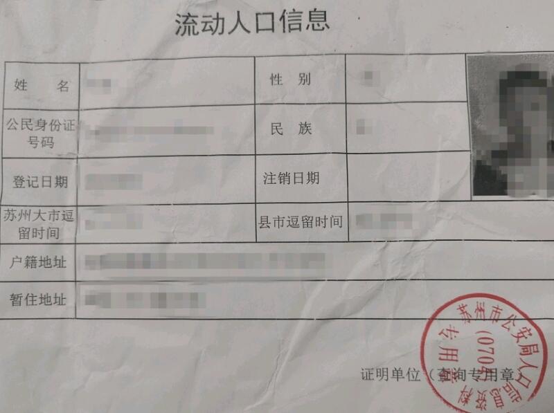 有联系方式为由拒绝。下面放两张外地的人口信息和本地的流动人口信息。