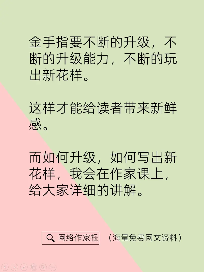 网络小说的金手指，要发展进化吗？