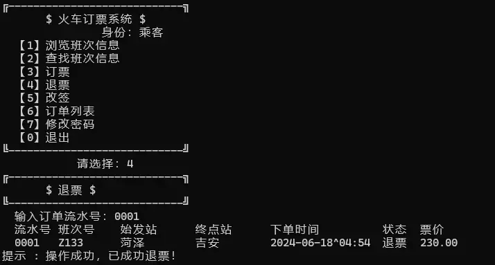 c++火车订票系统
