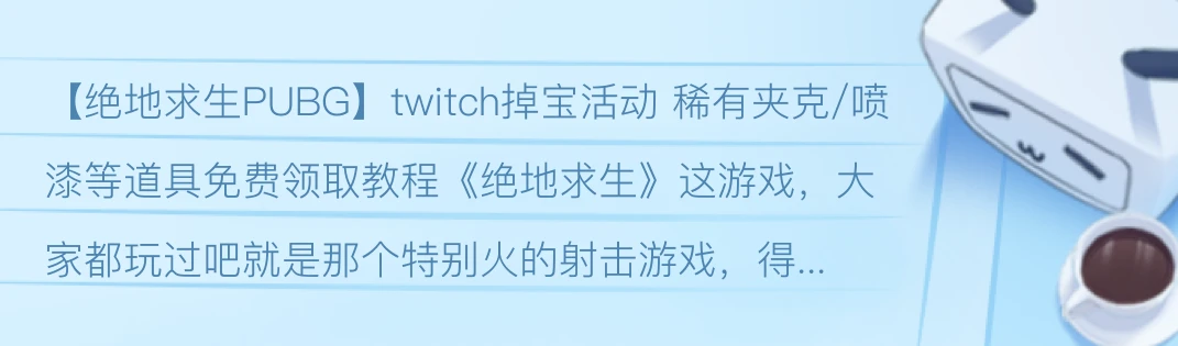 绝地求生PUBGtwitch掉宝 稀有夹克 喷漆等道具免费领取教程 哔哩哔哩