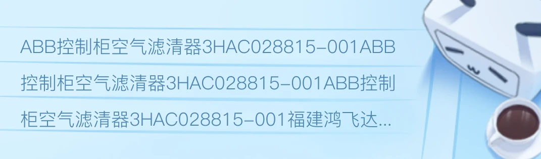 ABB控制柜空气滤清器3HAC028815 001 哔哩哔哩