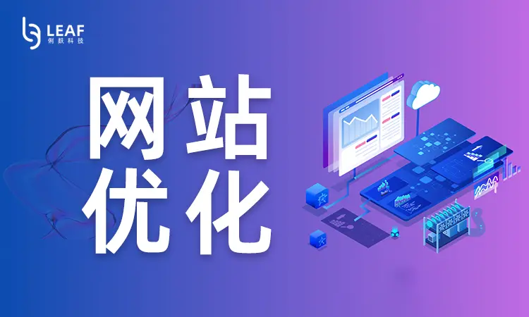数据驱动的官网优化策略：利用数据提升网站效果