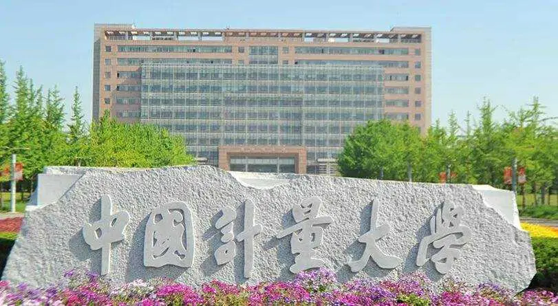中国计量大学2024年成人高等继续教育招生简章