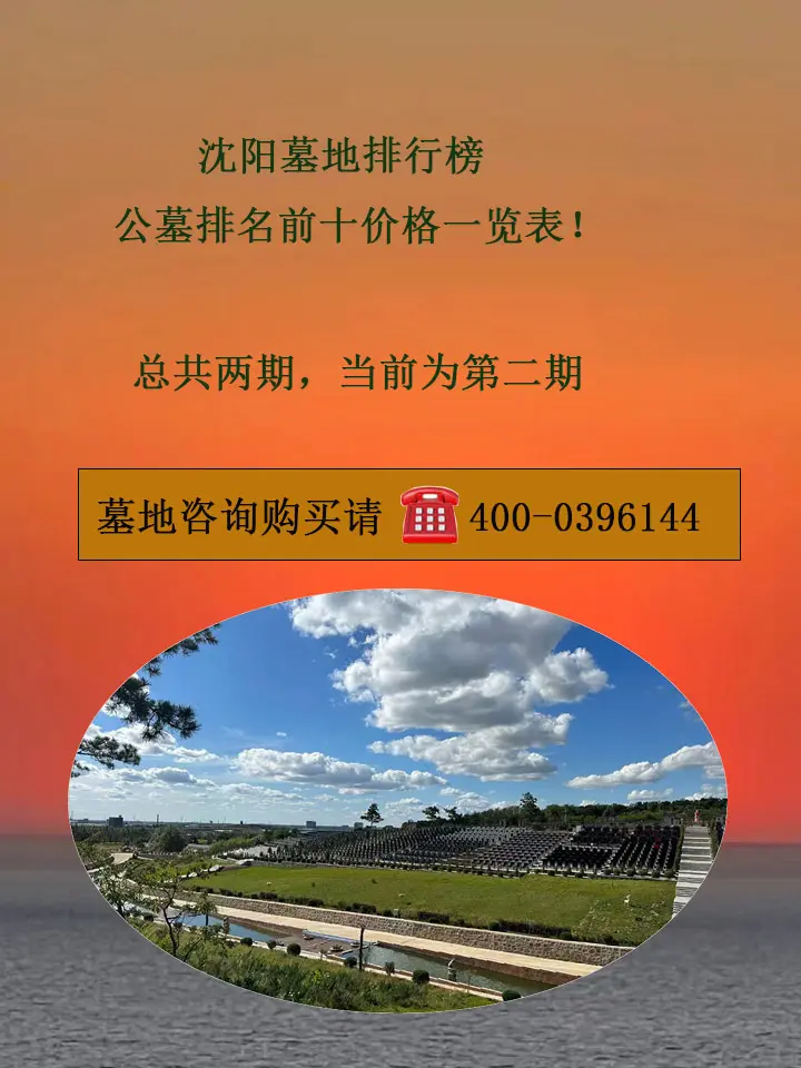 沈阳墓园大全排名十大口碑墓地价格一览表，沈阳十佳墓园2024公墓排行榜！