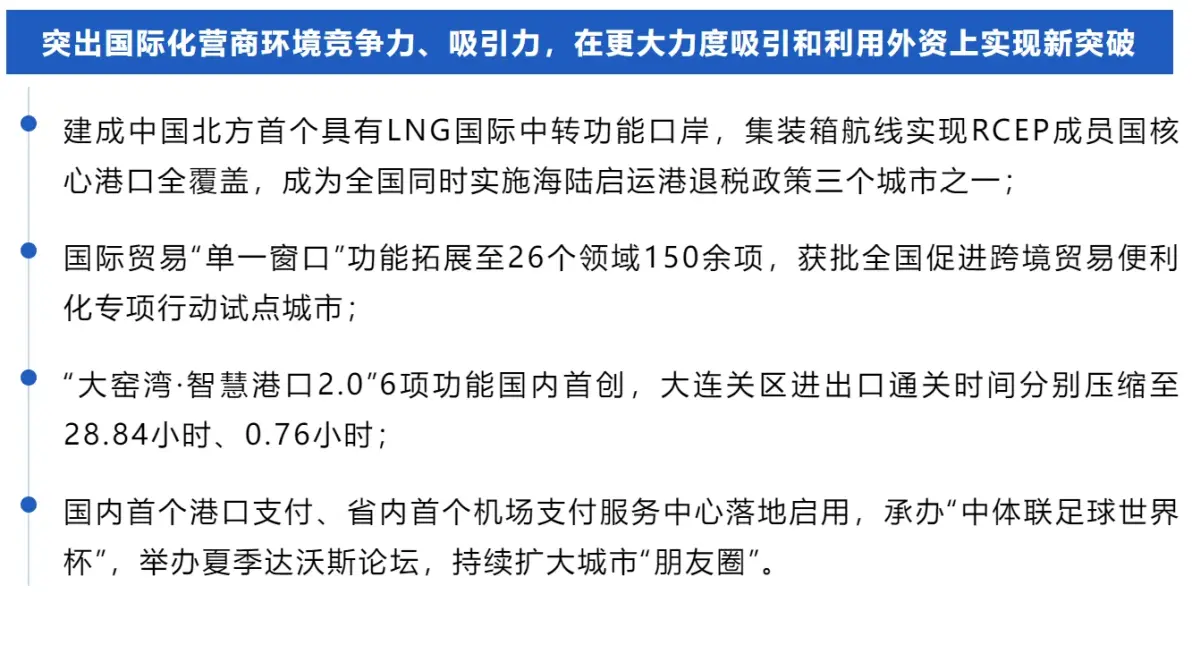 大连获评“2024国际化营商环境建设标杆城市”