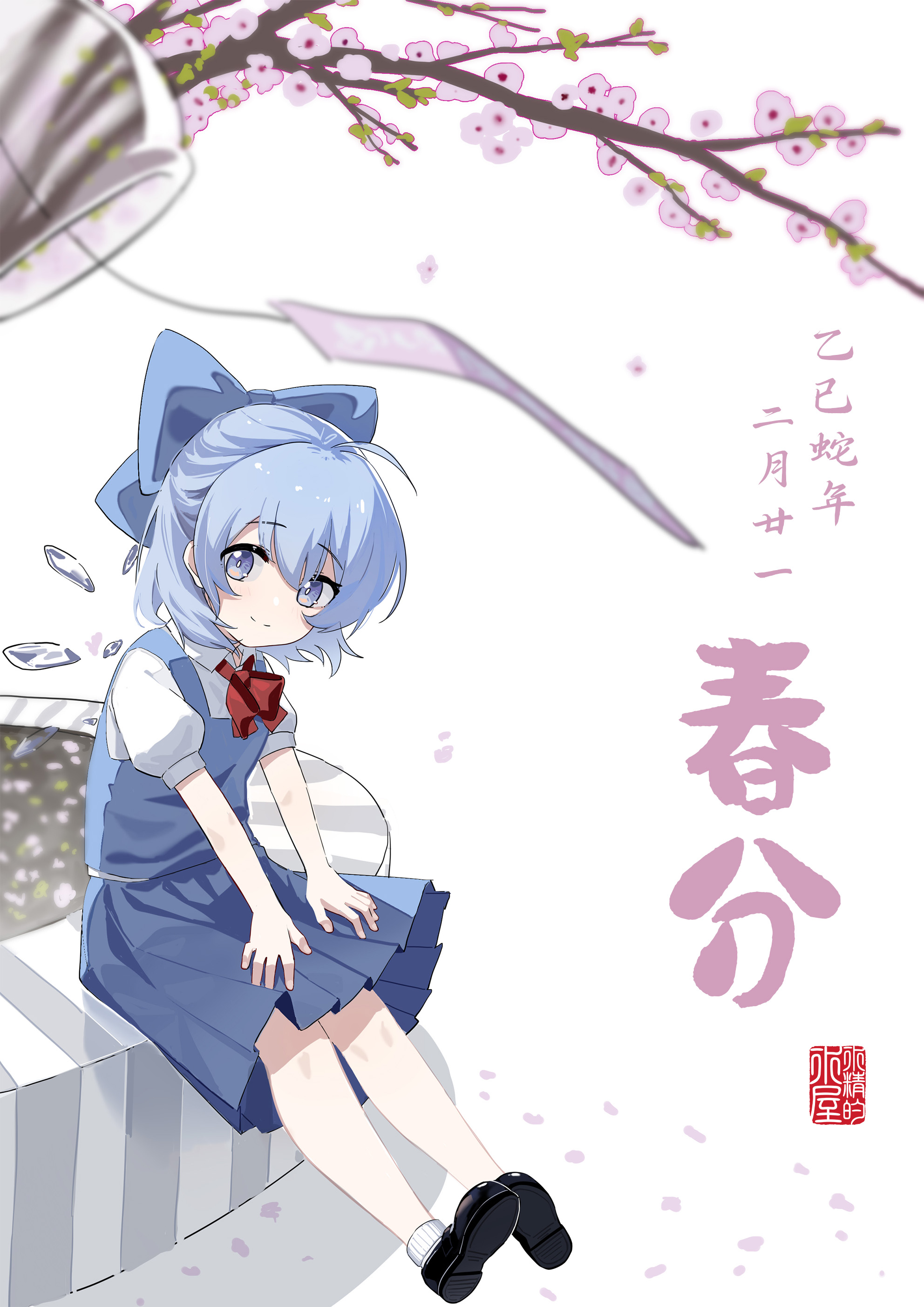春分