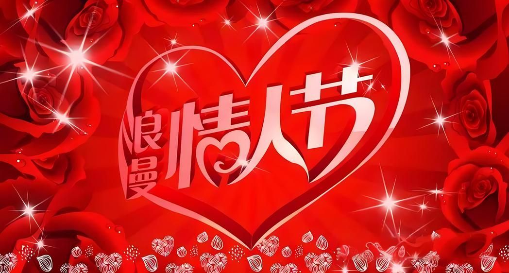 啥时候情人节2024 d6b1e6714e8bc840857017f0e2034b211533225213.jpg