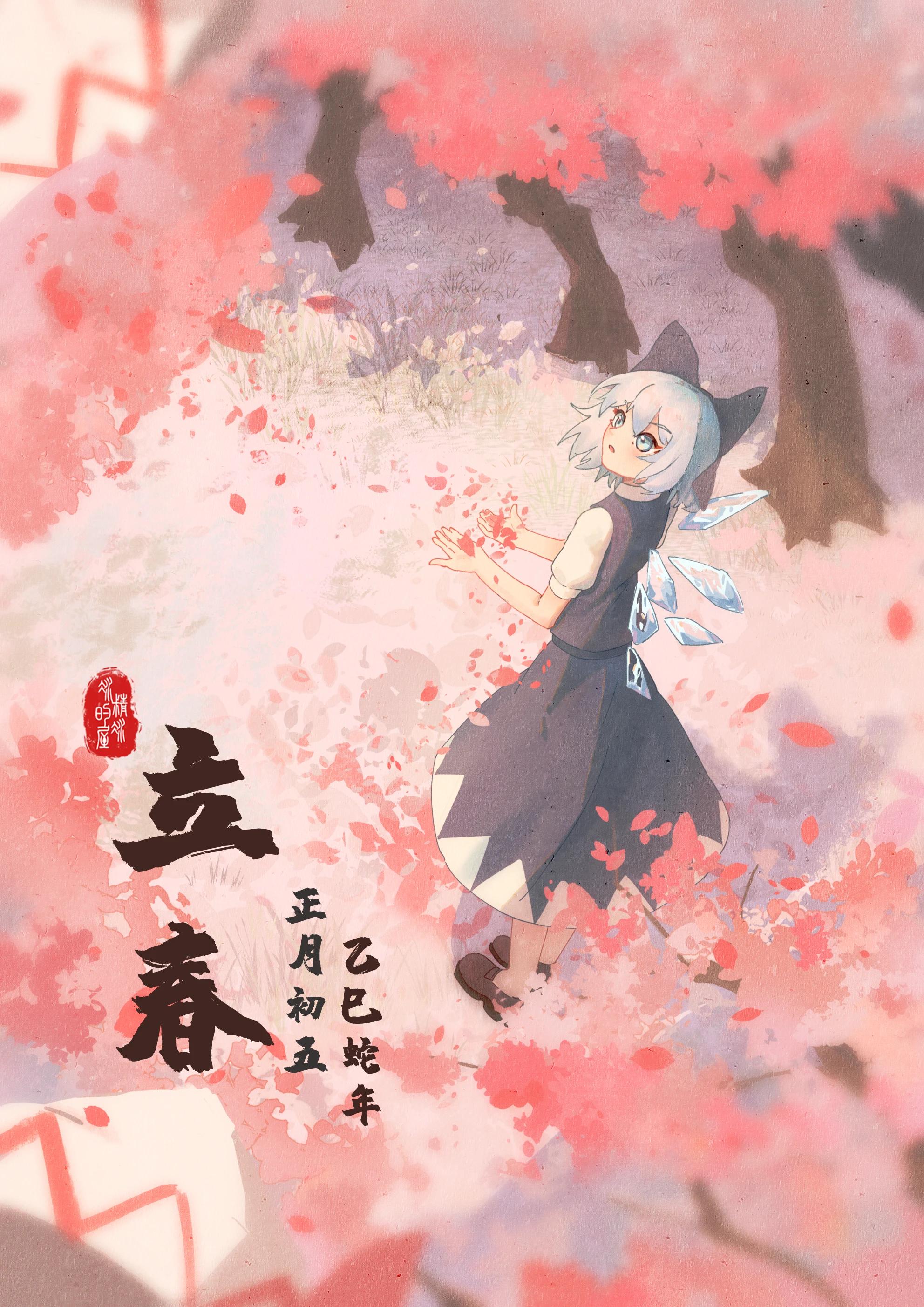 立春