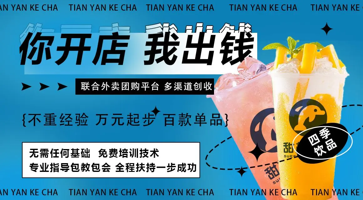 开一家奶茶店投入的资金取决于很多因素
