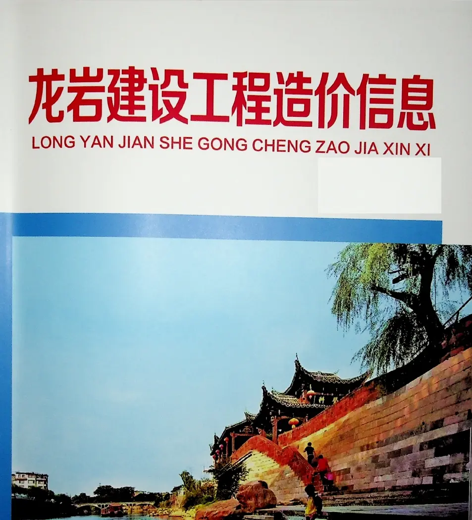 龙岩建设工程造价信息网，龙岩市建筑安装市政园林工程材料价格信息