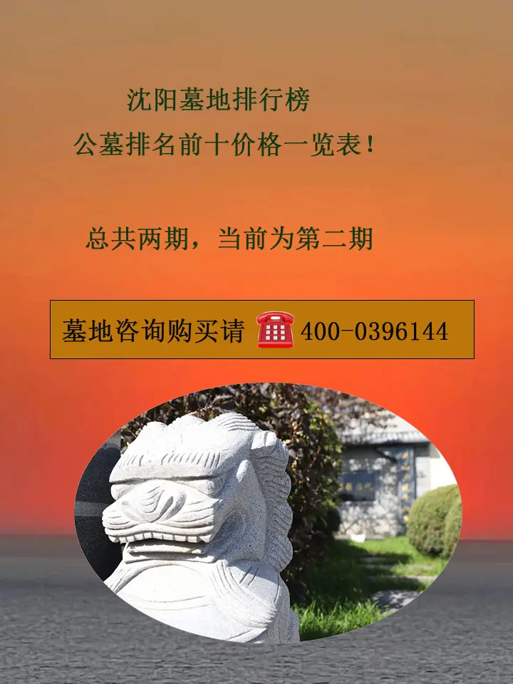 沈阳墓园大全排名十大口碑墓地价格一览表，沈阳十佳墓园2024公墓排行榜！