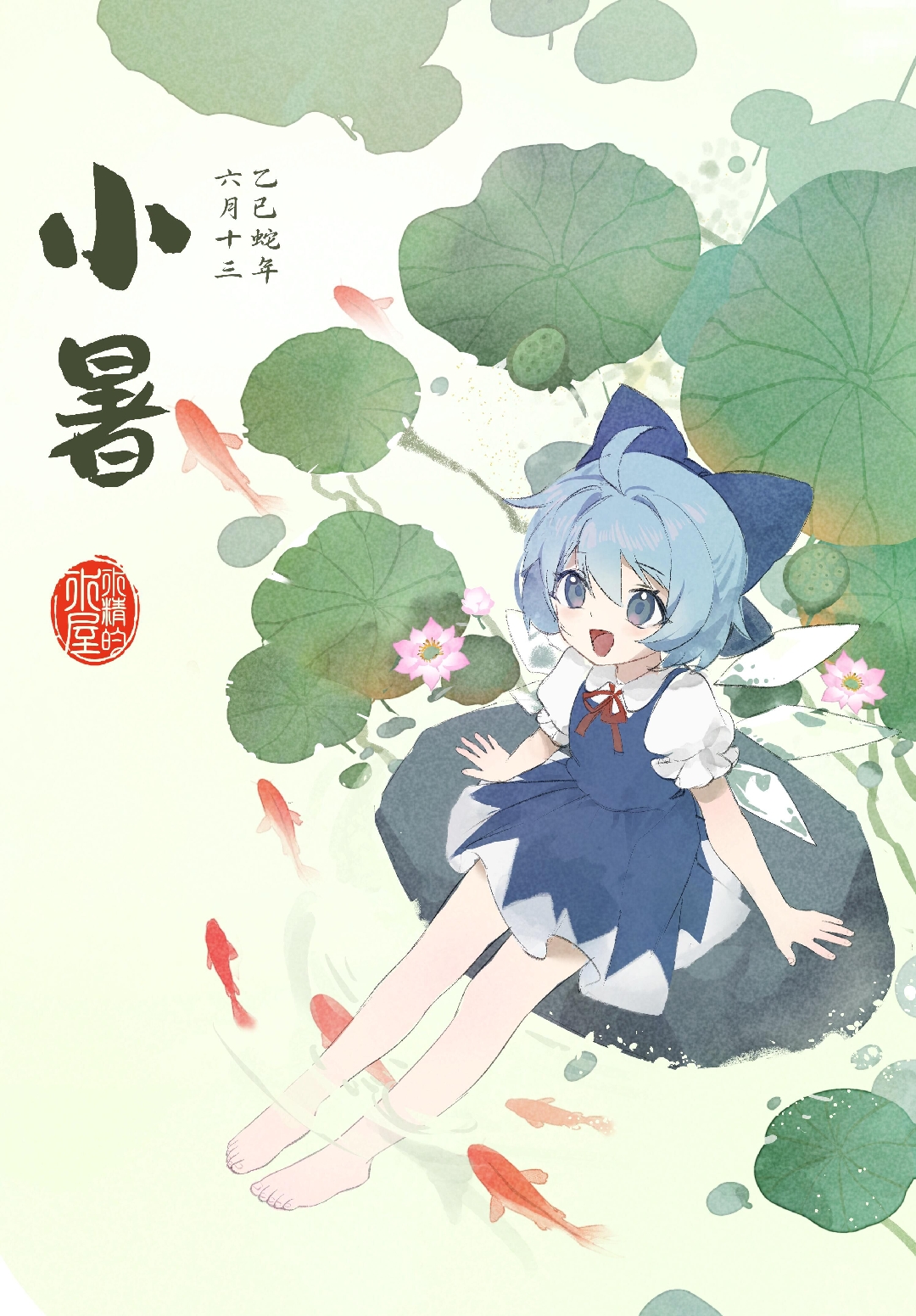 小暑