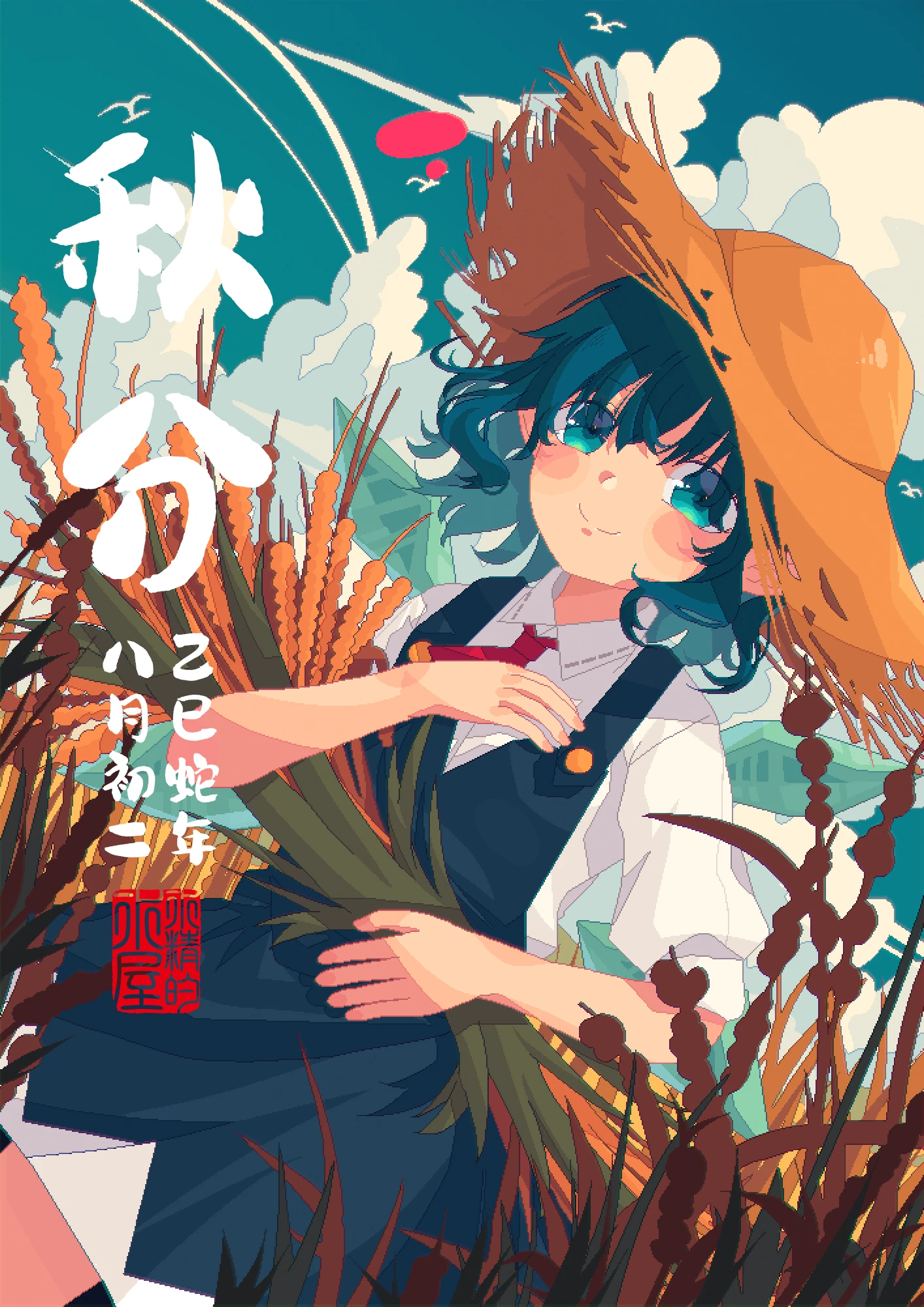 秋分
