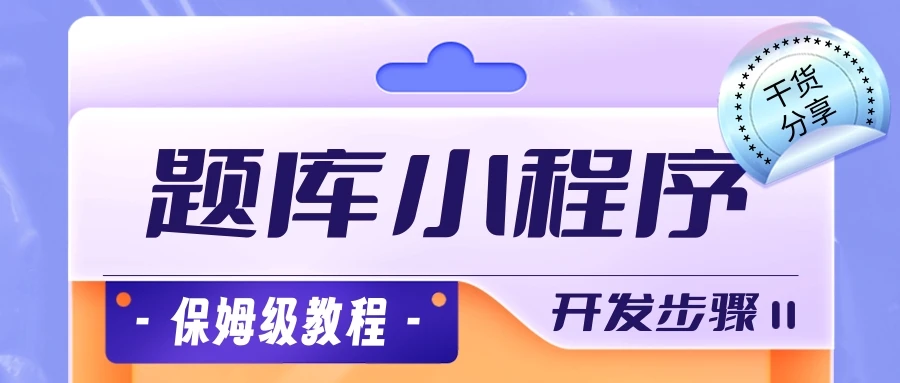 如何把题库做成答题小程序？保姆级题库小程序开发教程~