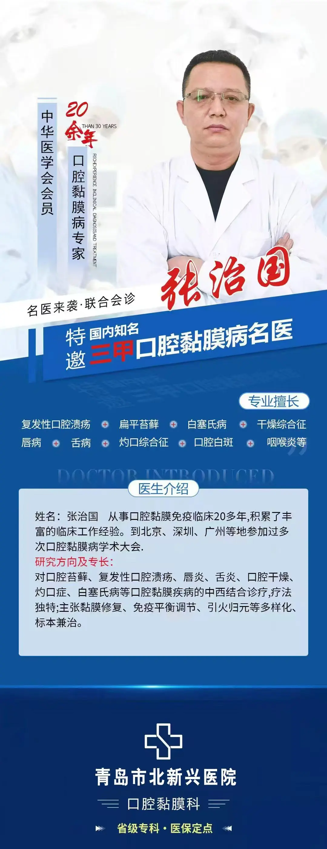 青岛市北新兴医院口腔黏膜科专家张治国治疗灼口综合征