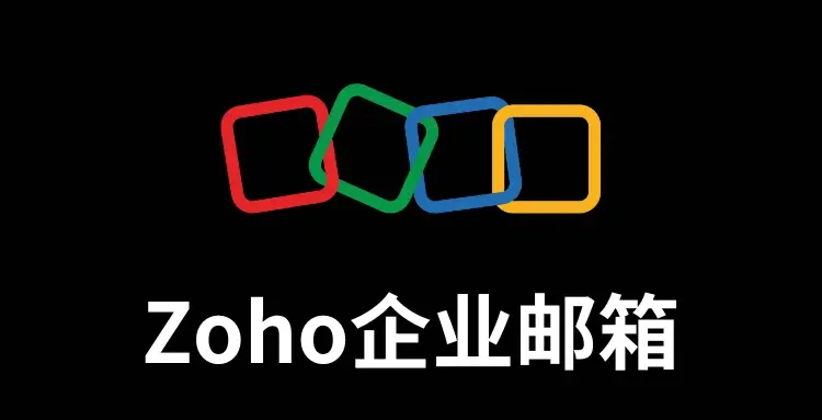 单位工作邮箱开通加速，一步到位高效办公
