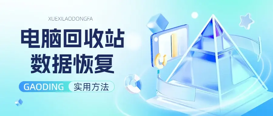 宝塔回收站数据恢复(回收站数据怎么恢复)（宝塔回收站目录）  第1张