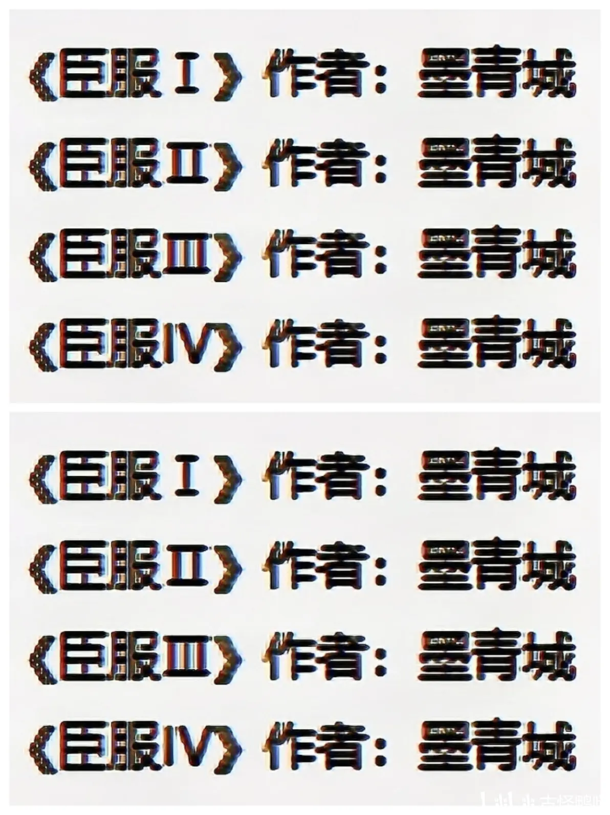 墨青城小说《臣服》四部曲整套合集