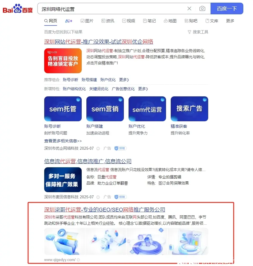 深圳最有实力的geo/seo优化公司——柒哥代运营，用实际案例说话