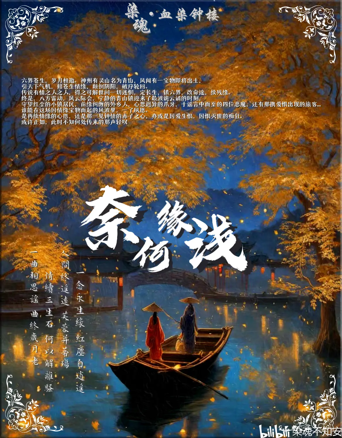 血染原创情缘本《奈何缘浅》邀请线上测试