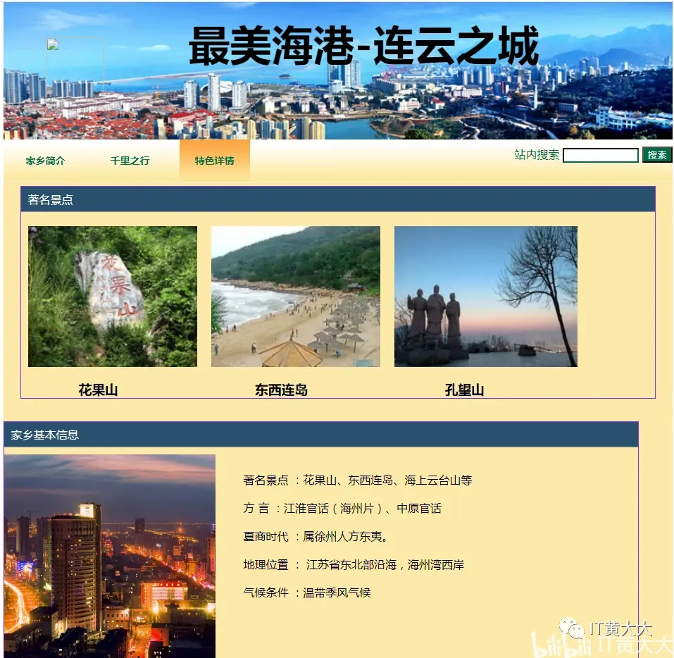 html网页制作_我的家乡连云港web端网页设计