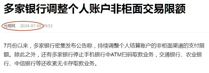 存钱容易取钱难！多家银行调整个人账户非柜面限额，意味着什么？
