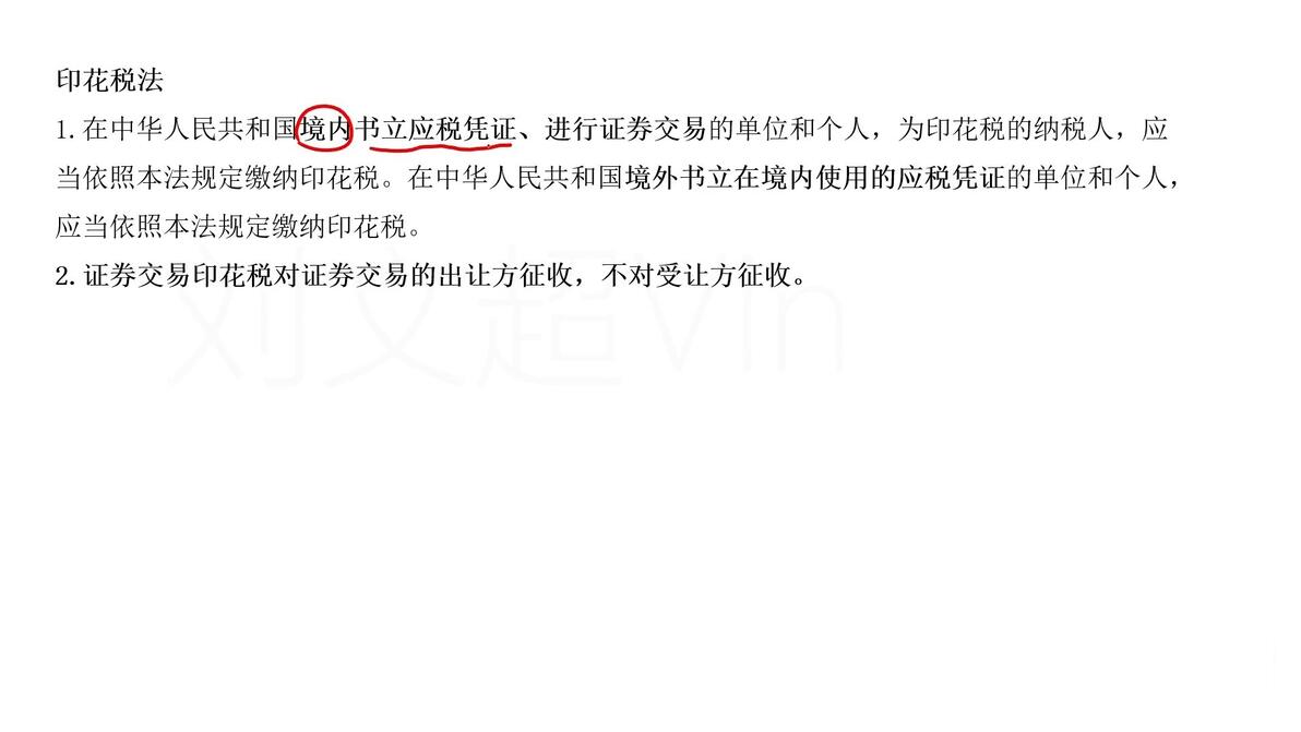 书立应税凭证即合同、产权转移、营业账簿等。合同双方都要缴纳印花税。