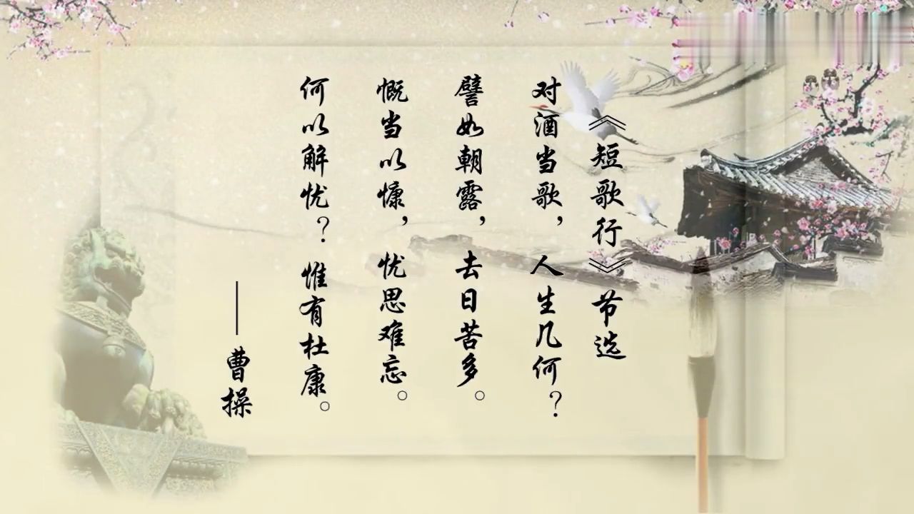 情，于是纷纷避世，哪怕是曹操也写出了“对酒当歌，人生几何”的诗句。