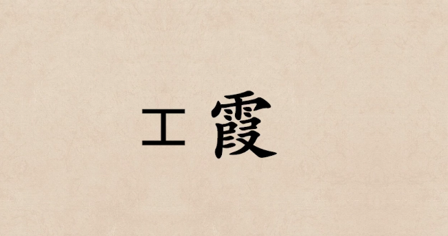 深度解读工霞纹与中国云纹