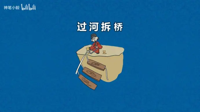 成语故事|过河拆桥——比喻达到目的后把曾经帮助自己的人一脚踢开