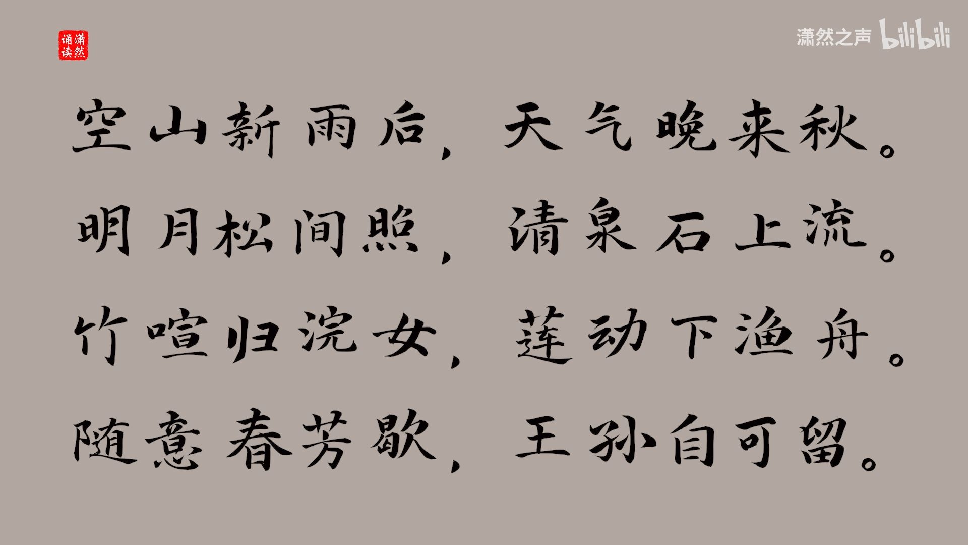 山居秋暝 作者 王维 诵读 潇然 古诗词朗诵
