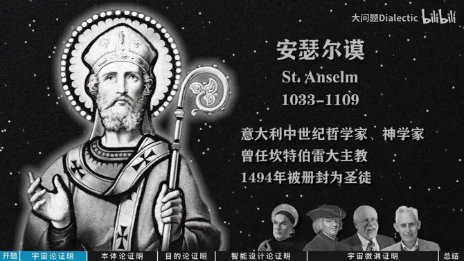 为一个整体就必须有有一个超越宇宙的原因。二、安瑟尔谟——本体论证明