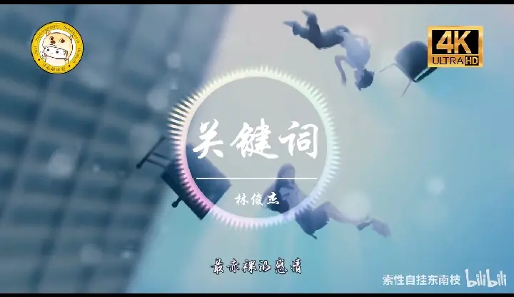 【杜比音效】林俊杰《关键词》「落叶的位置 谱出一首诗」动态歌词