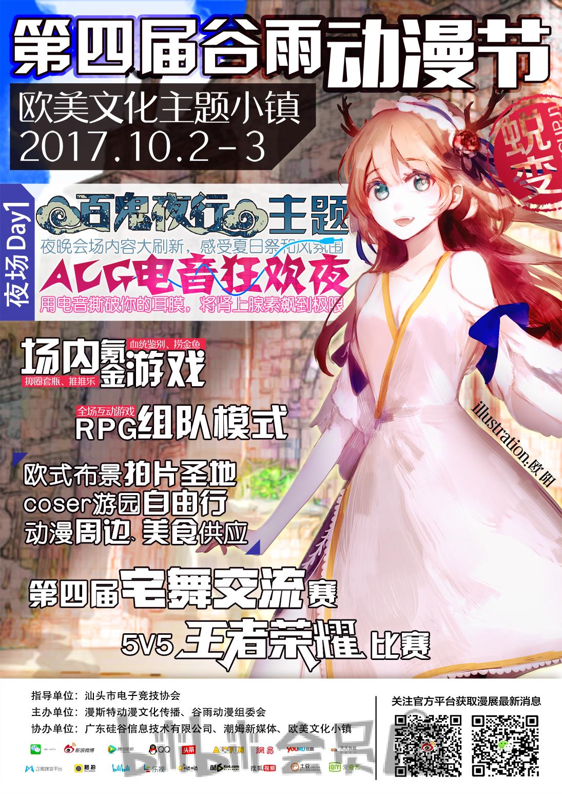 第四届谷雨动漫节
