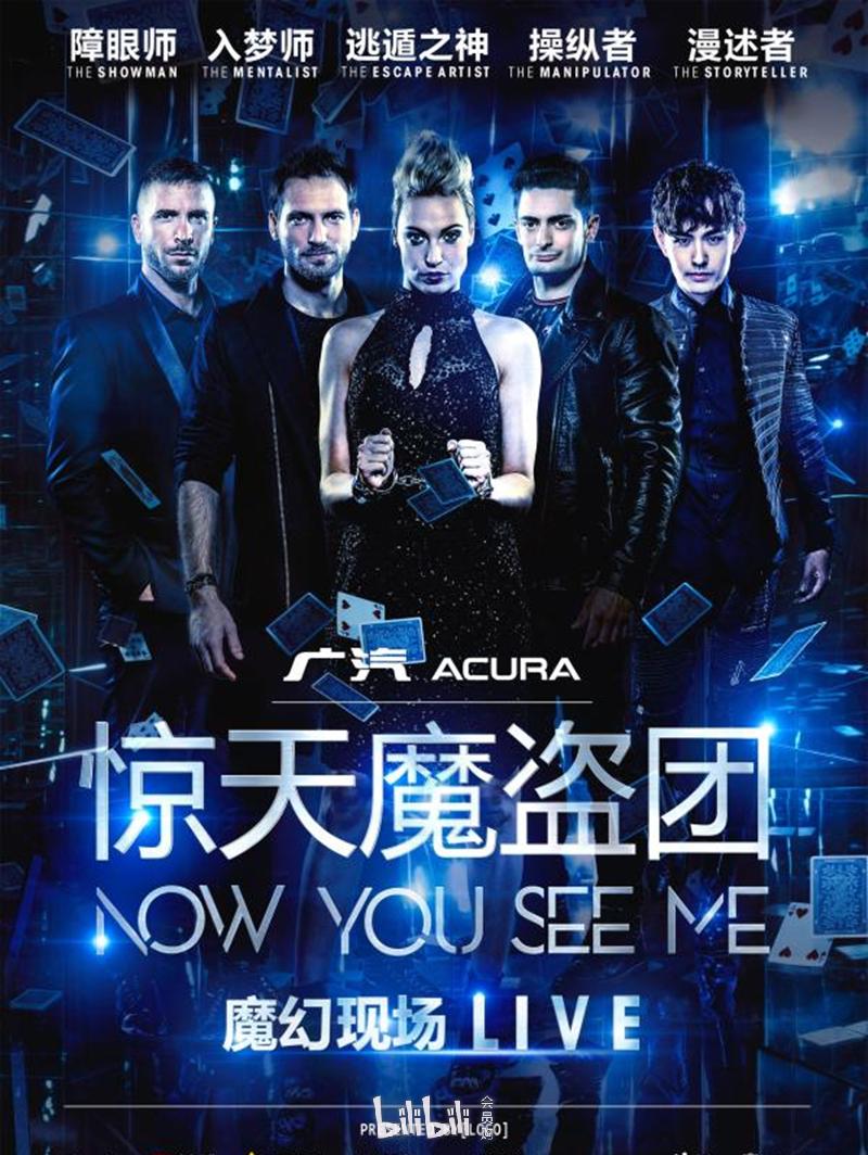 惊天魔盗团(nowyou see me)live 世界巡演武汉站