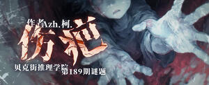 第189期謎題《傷疤》（答案公布）