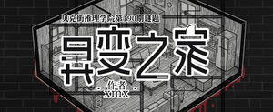 第190期謎題《異變之家》