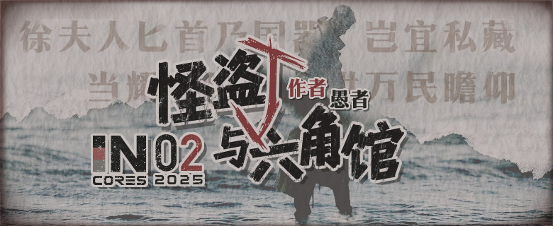 INCORES 2025夏季推理大賽第二題《怪盜J與六角館》（答案公布）