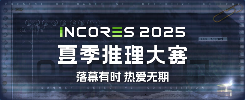 INCORES 2025夏季推理大賽總分&大賽結果公布