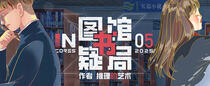 INCORES 2025夏季推理大賽第五題《圖書館疑局》（答案公布）