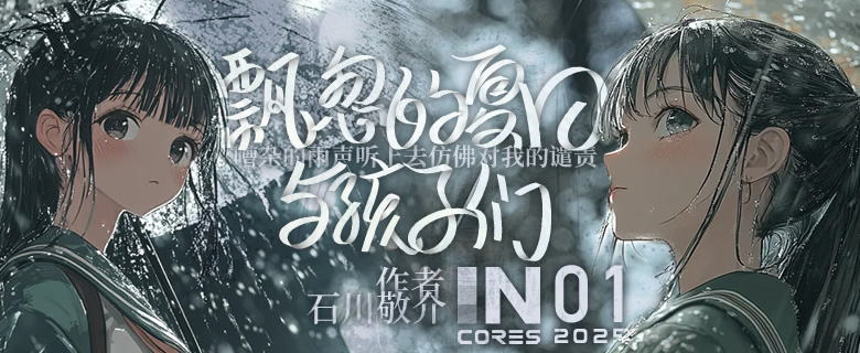 INCORES 2025夏季推理大賽第一題《飄忽的夏日與孩子們》（答案公布）