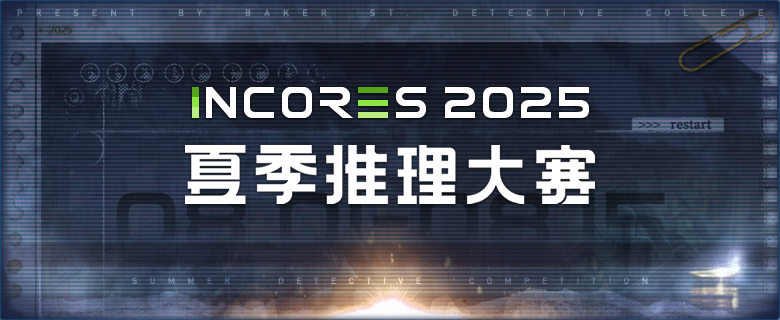 INCORES 2025夏季推理大赛开赛通知