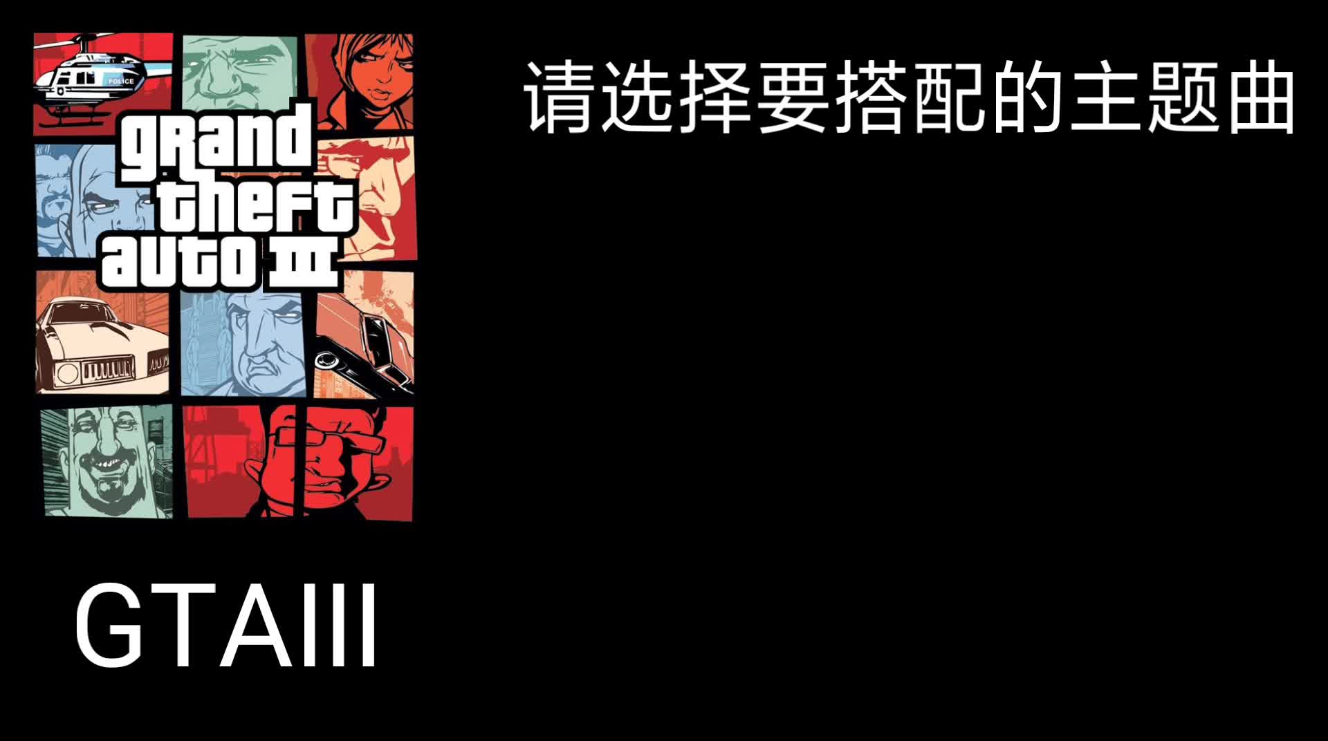 互动视频【互动视频】毫无违和感?侠盗猎车手主题片bgm由你来搭配