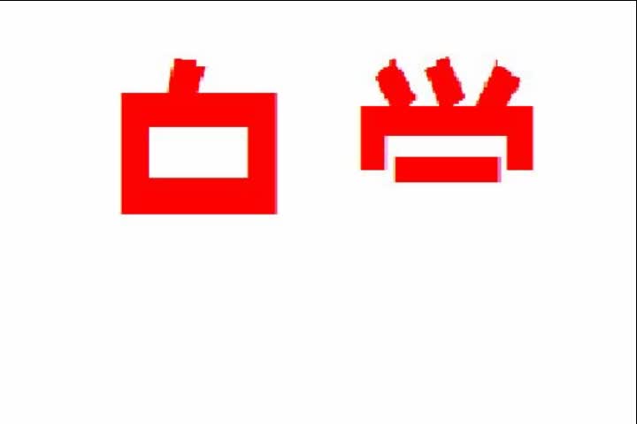 互动视频心理测试:看到这张图片,心中首先想到的是那两个字呢