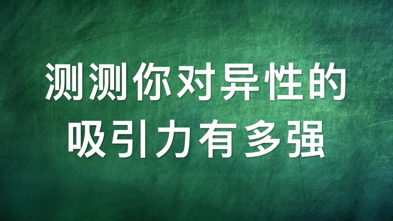 互动视频测测你对异性的吸引力有多强