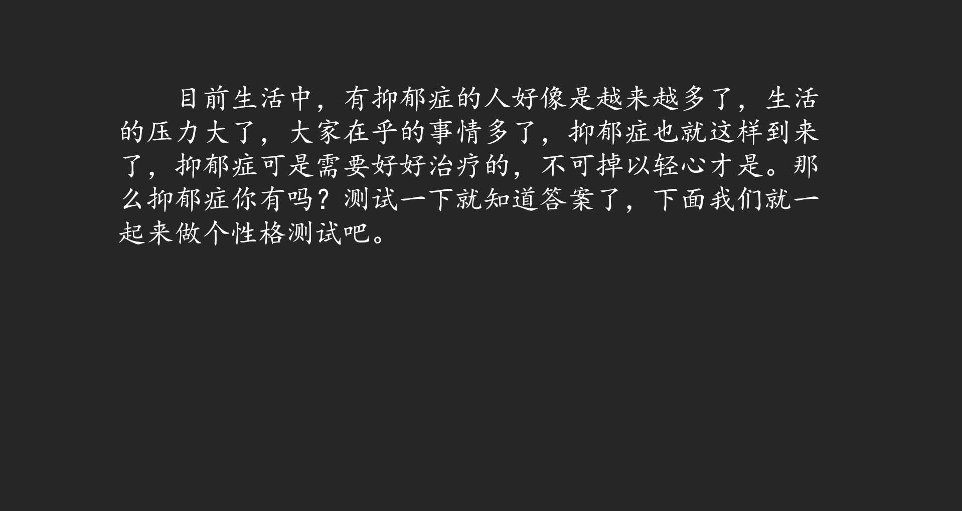 互动视频抑郁症小测试
